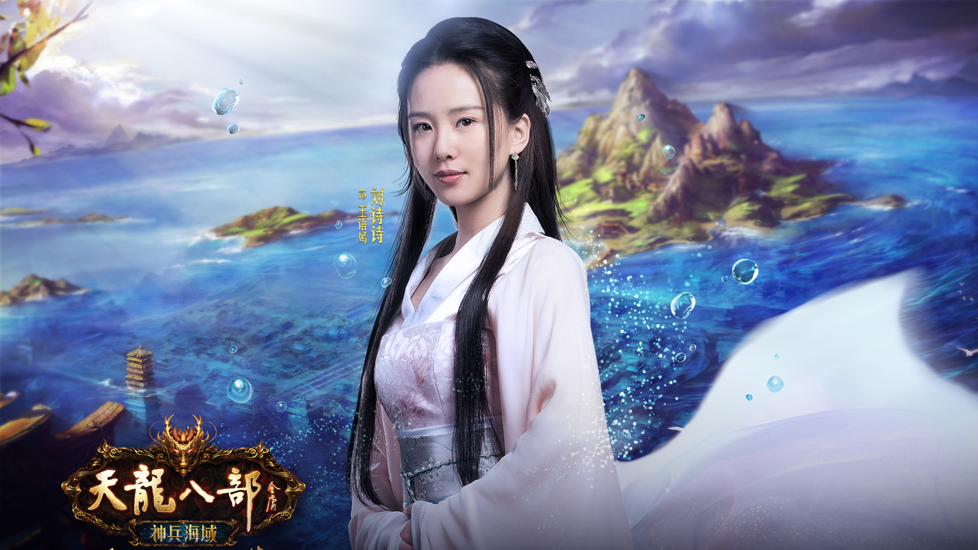 刘诗诗版天龙八部，高清美女桌面壁纸，免费下载电脑背景