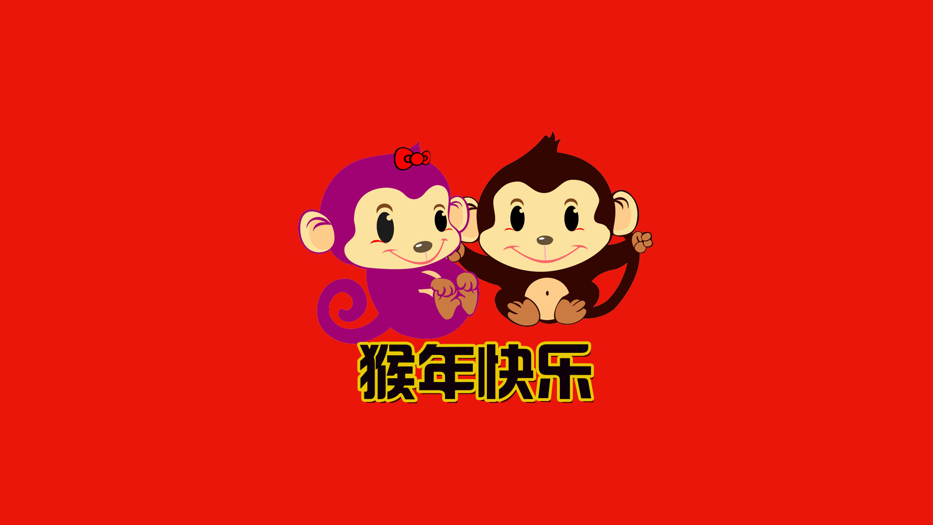 2016猴年快乐桌面壁纸，精选节日电脑壁纸，免费下载
