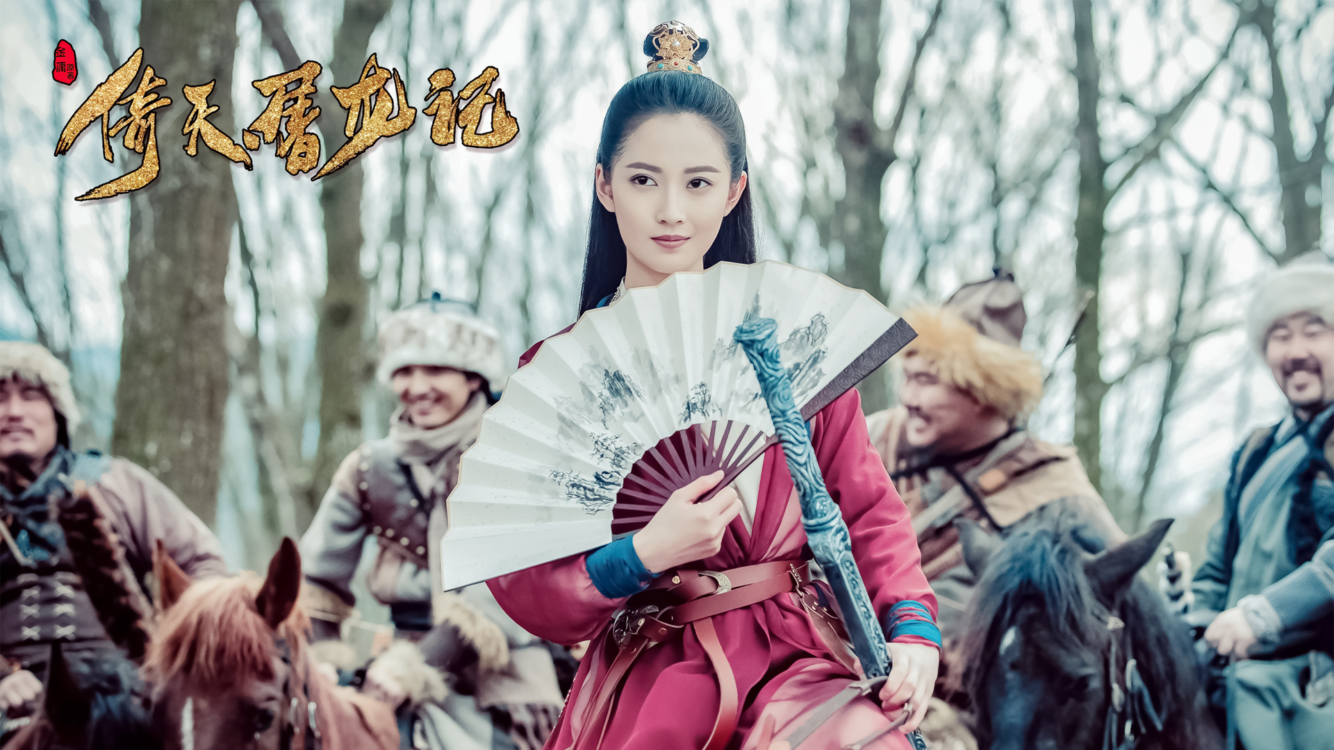 倚天屠龙记2019版，赵敏陈钰琪精美剧照壁纸，免费影视电脑壁纸下载