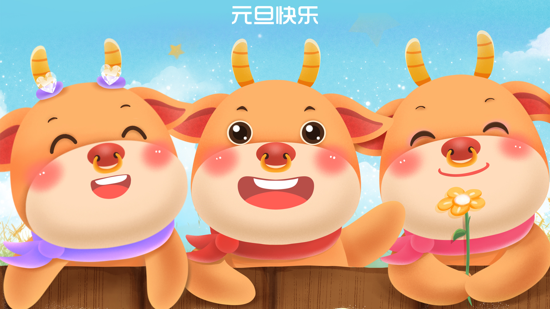 2021元旦节快乐壁纸，精选可爱节日电脑壁纸，免费下载！