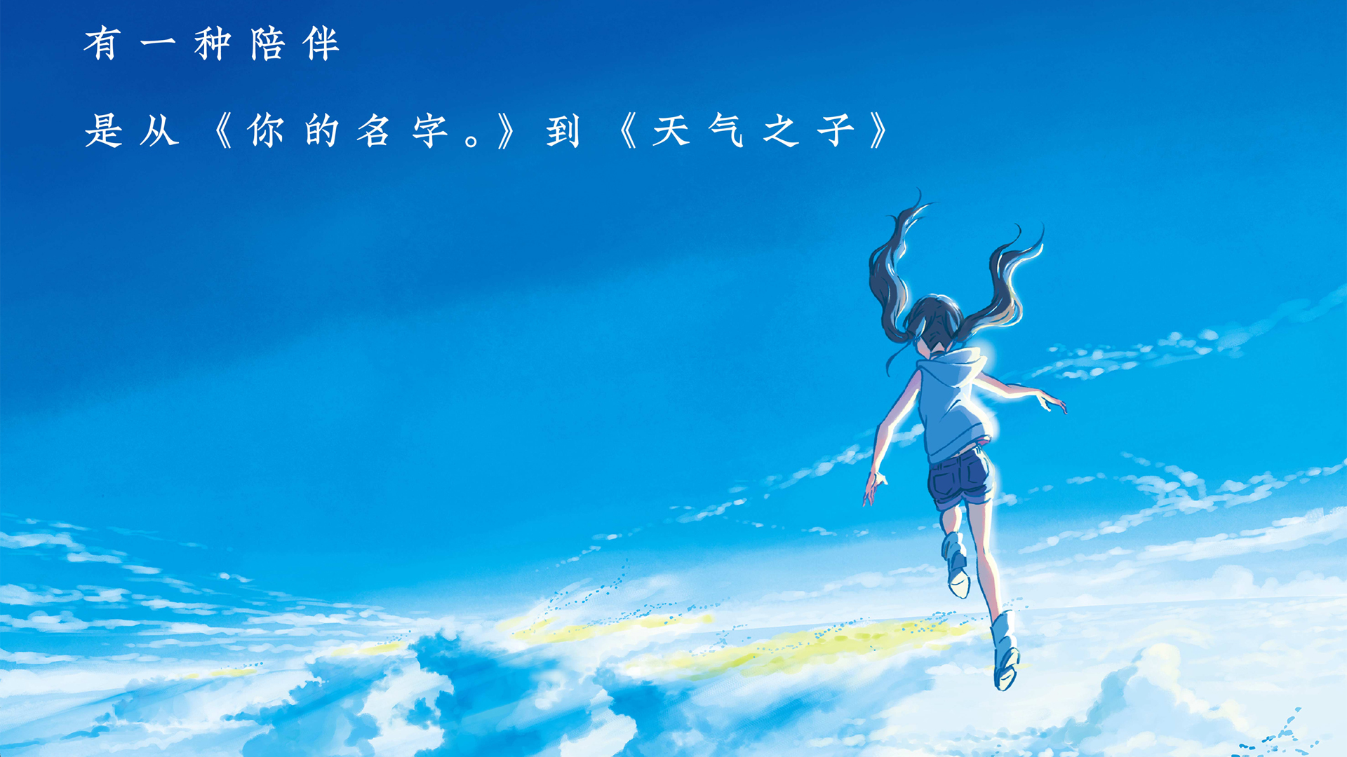 天气之子电影海报壁纸，免费影视电脑壁纸下载