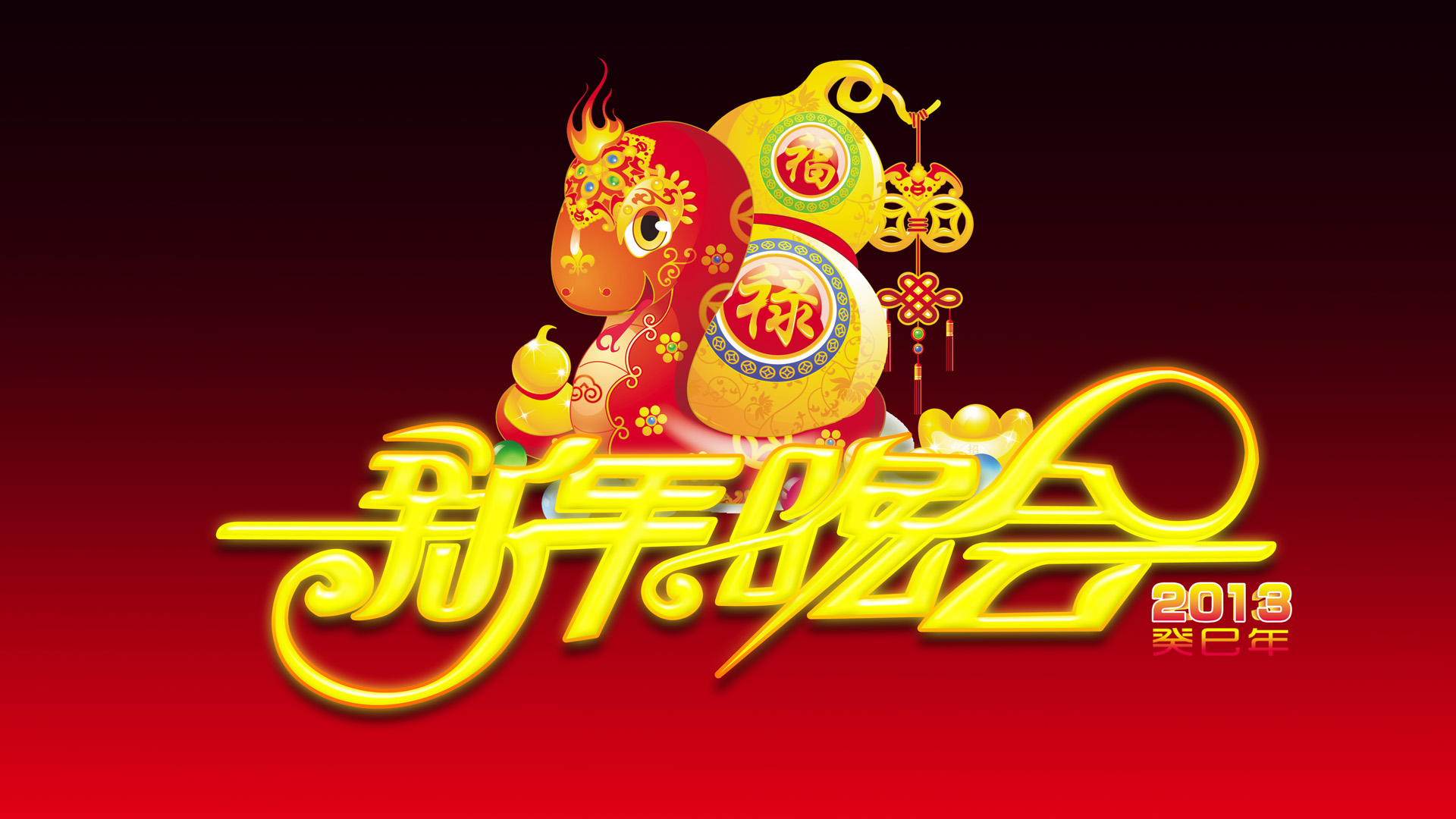 2013蛇年新年晚会，炫酷艺术字桌面壁纸，节日氛围一键升级，免费下载！