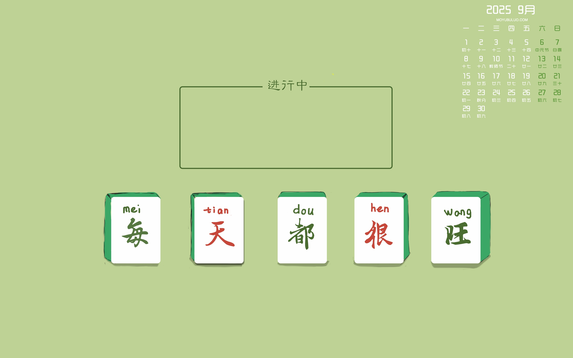 2025年9月高清全屏电脑桌面日历壁纸，每日旺运，免费下载