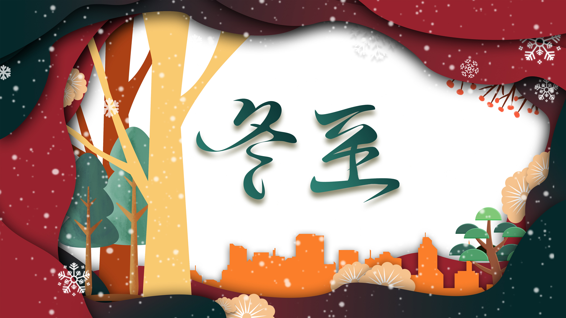 冬至欢庆，雪花装点房屋树木美景，精选节日壁纸免费下载！
