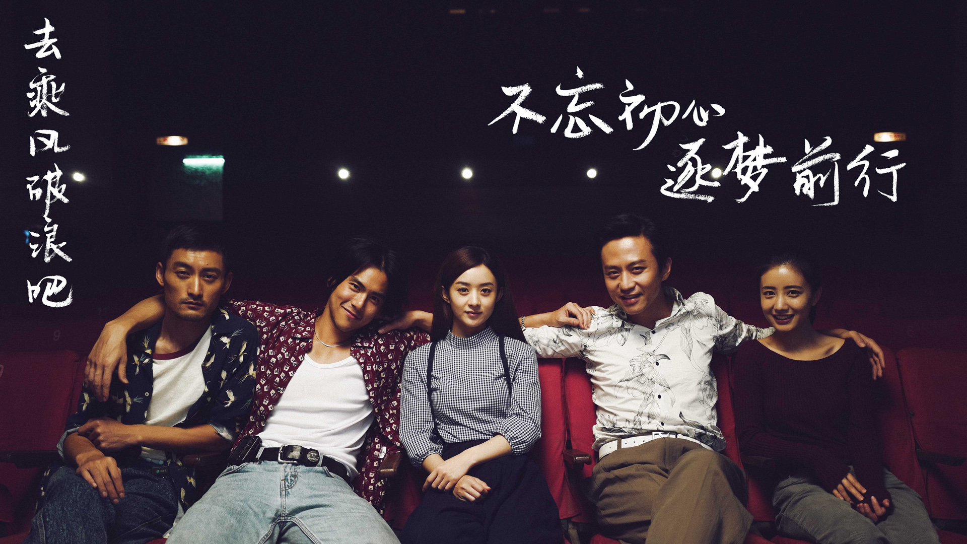 《乘风破浪》电影主题桌面壁纸免费下载，不忘初心，逐梦前行，邓超、赵丽颖精彩瞬间一网打尽