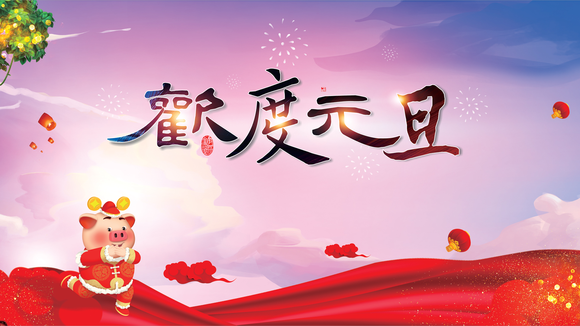 2019元旦壁纸大放送，免费电脑壁纸下载，欢度佳节必备！