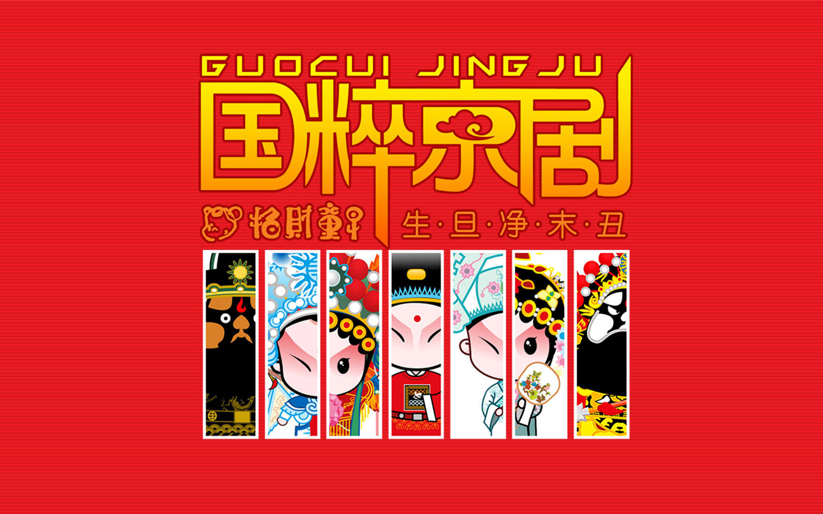 Q版京剧脸谱壁纸，精选动漫风格，免费电脑壁纸下载