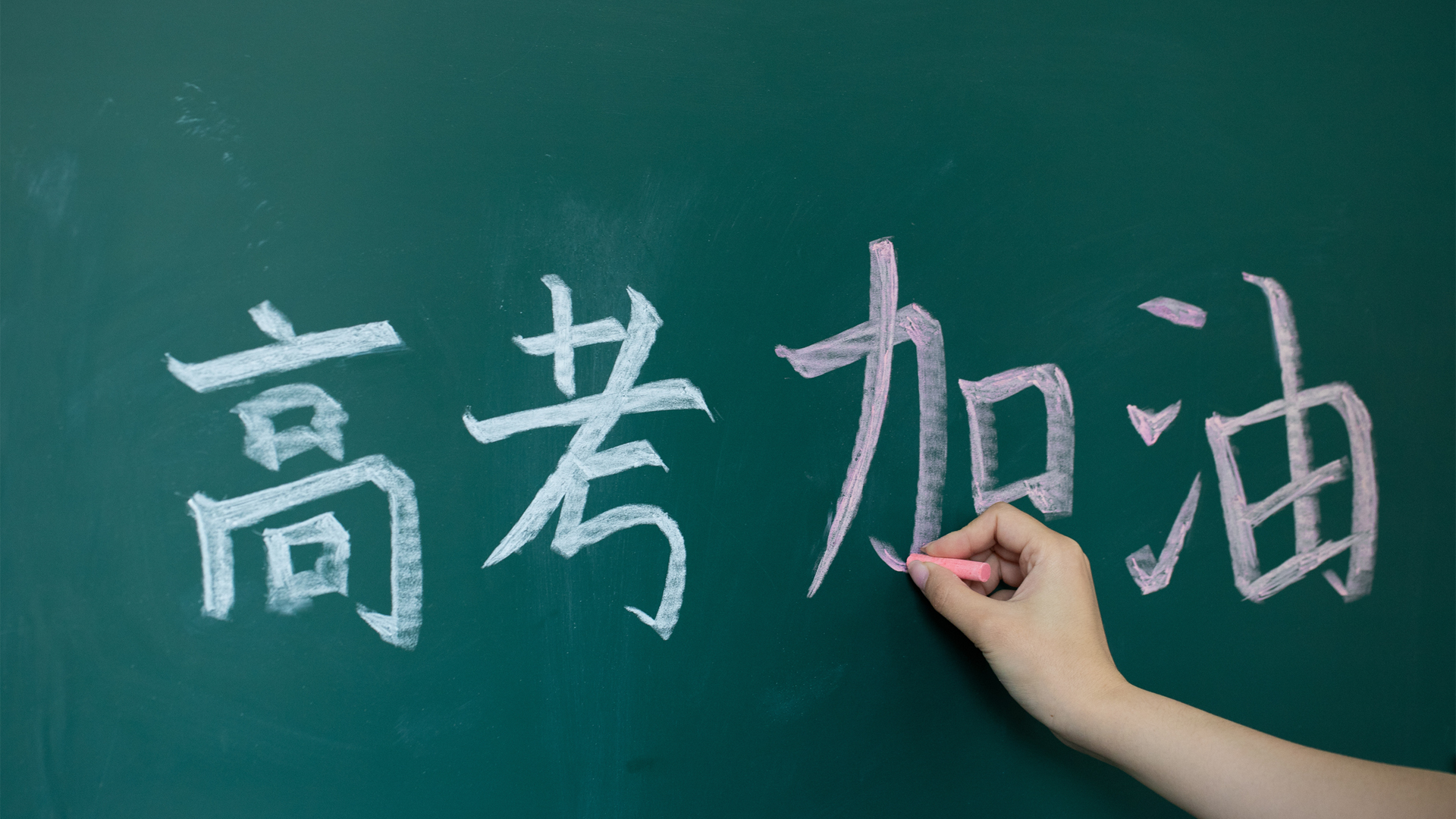高考助力，精选高清壁纸设计，免费电脑壁纸一键下载！