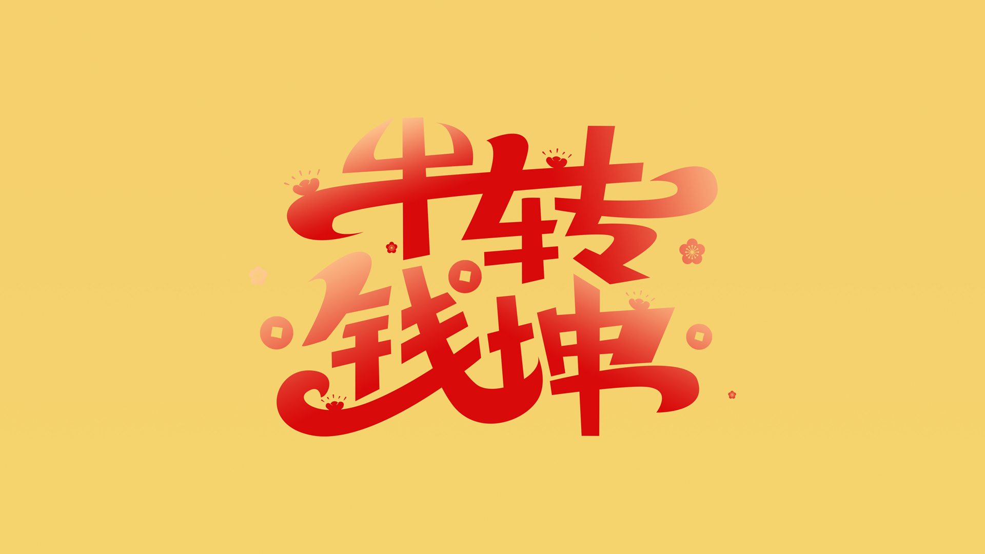 2021牛转乾坤艺术字体壁纸，节日精选，免费电脑壁纸下载