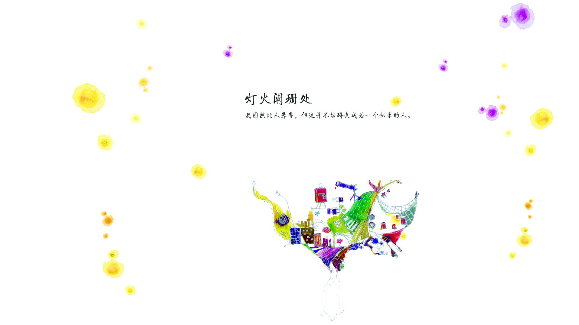 灯火阑珊处·亦舒插画文字版电脑壁纸，简约设计，免费下载