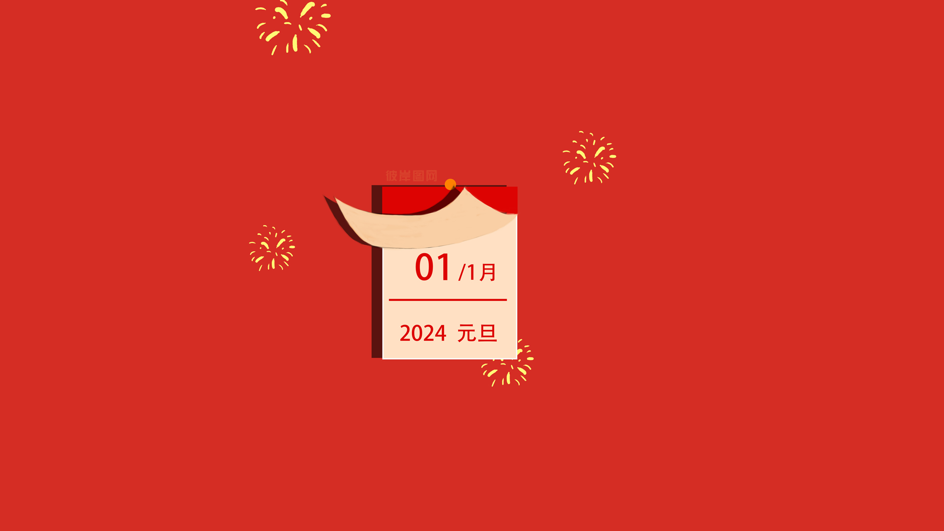 新年2024龙年日历翻页，喜庆元旦桌面壁纸，免费下载！