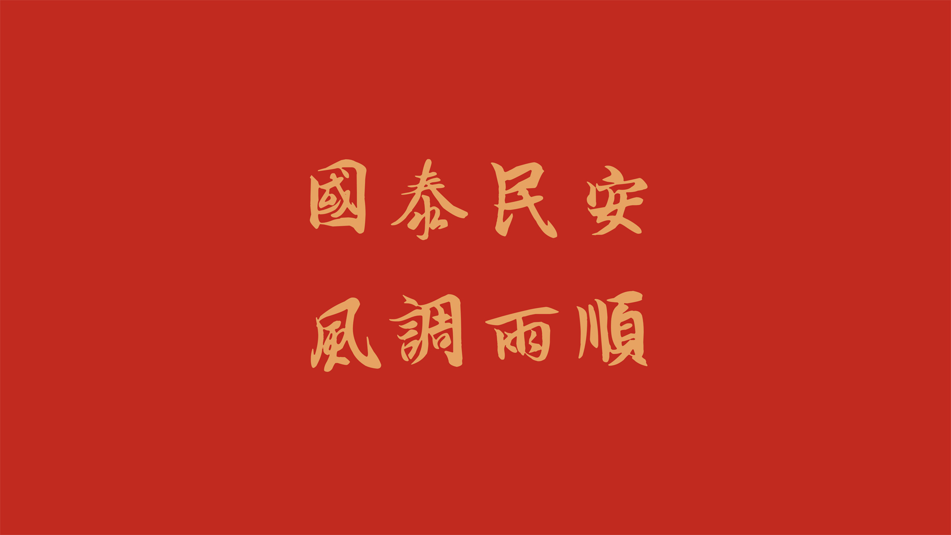 国泰民安·风调雨顺，精选节日壁纸，免费下载电脑桌面背景