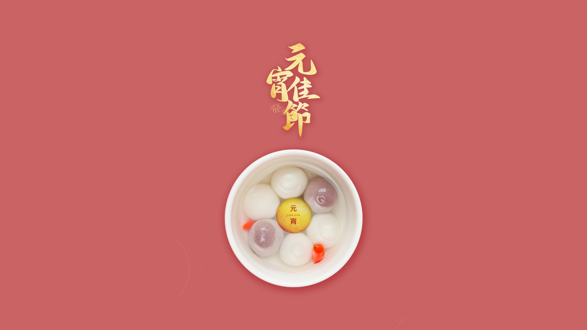 元宵节，精选汤圆壁纸，免费电脑壁纸下载