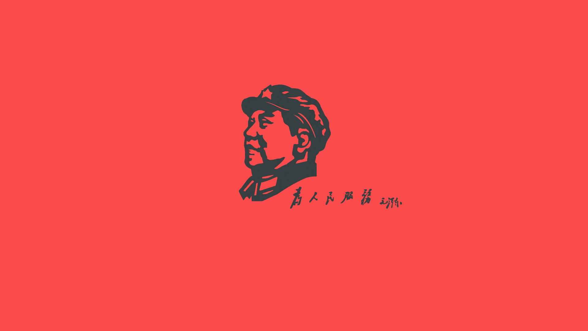 为人民服务 毛泽东桌面壁纸