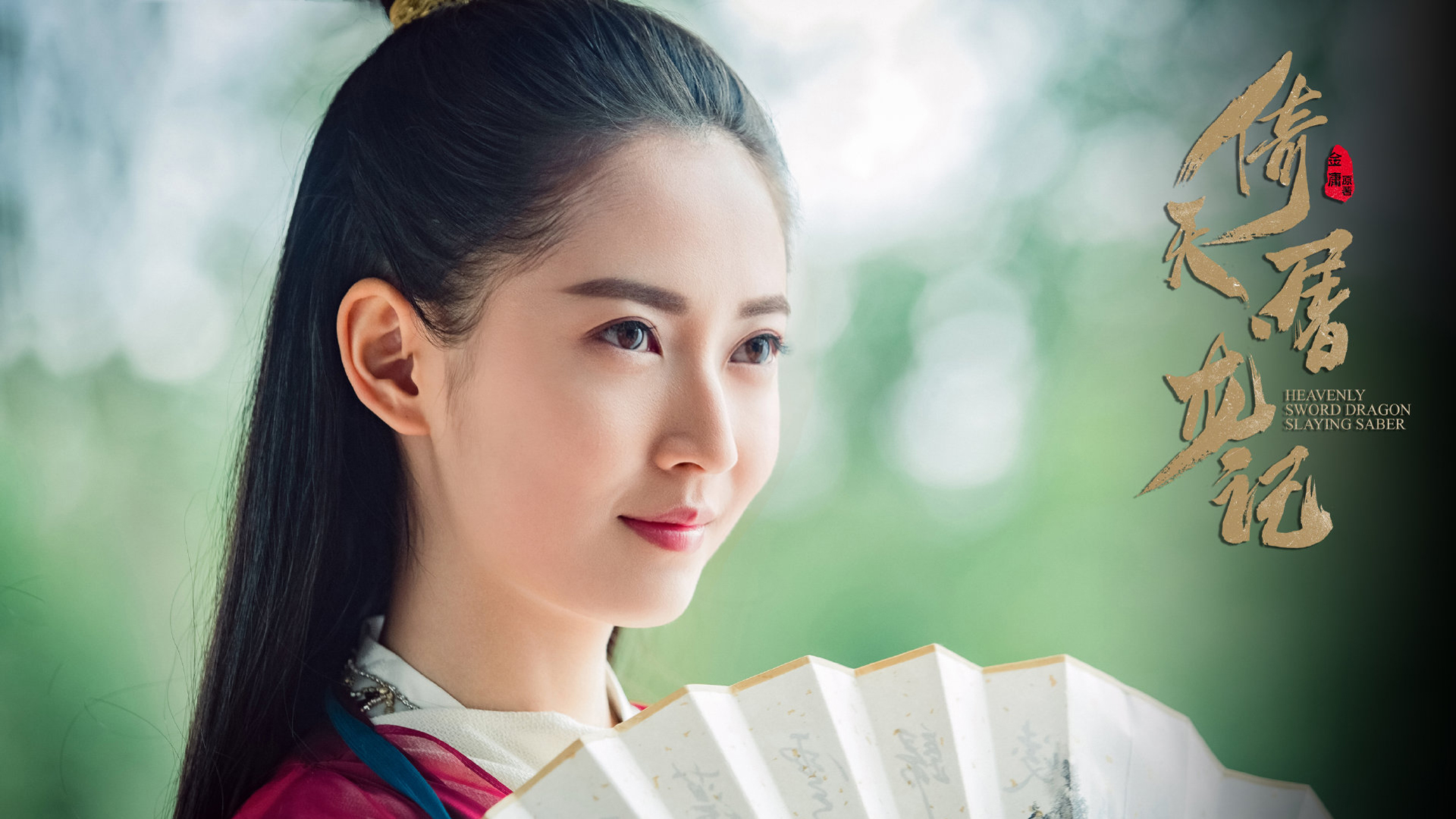 陈钰琪版倚天屠龙记赵敏，精选高清壁纸，免费下载电脑桌面背景