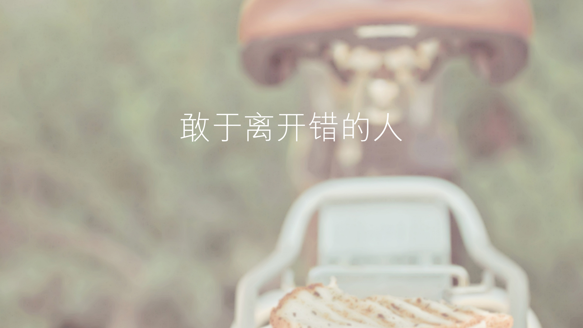 勇于舍弃错误伴侣，精选电脑文字壁纸，免费下载美化桌面