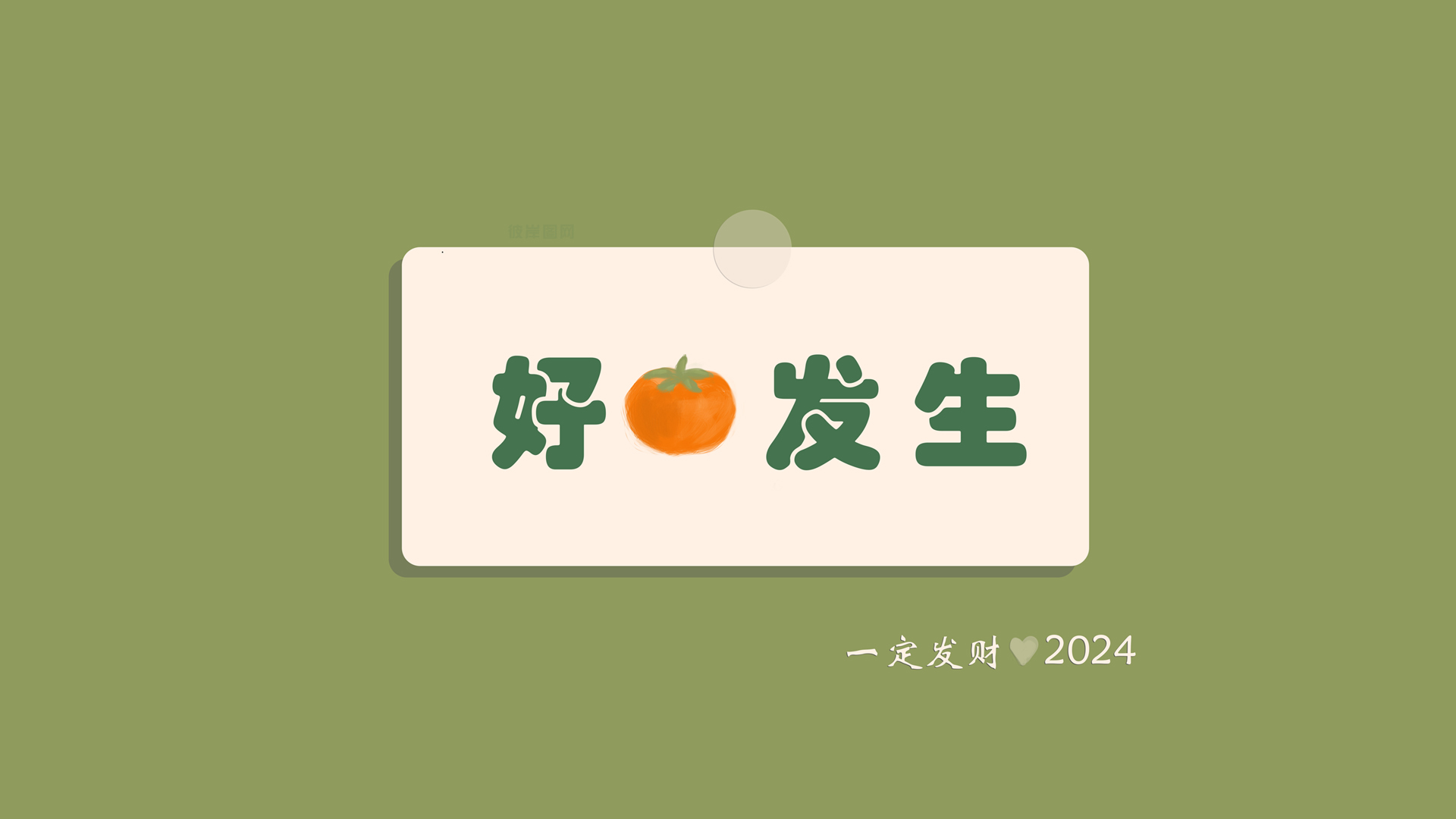 好事发生，柿子2024原创桌面壁纸，免费下载，美化你的电脑背景！