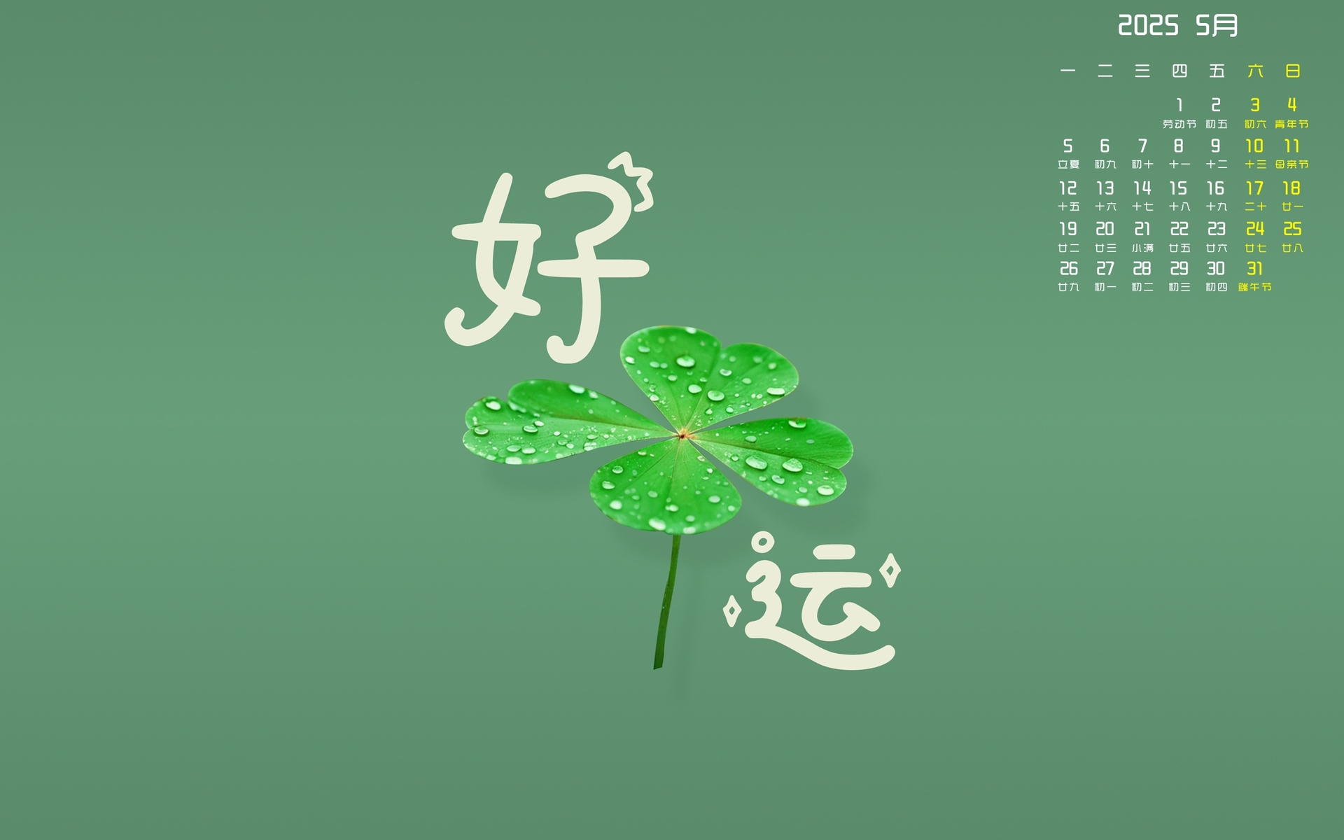 2025年5月高清全屏护眼桌面日历壁纸，好运相伴，免费下载