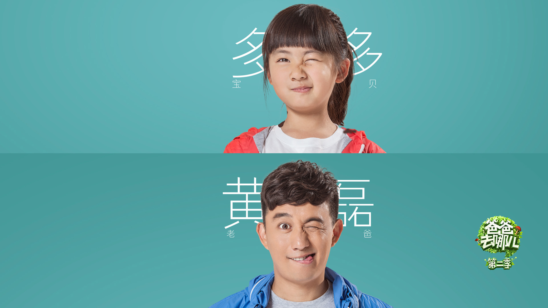 黄磊父女多多（黄忆慈）萌照大放送！《爸爸去哪儿2》超清壁纸，免费下载，电脑桌面美化必备！