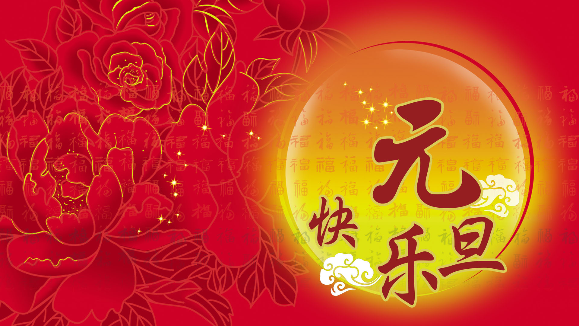 2012元旦快乐图片壁纸，免费电脑壁纸下载，节日氛围一键装扮！