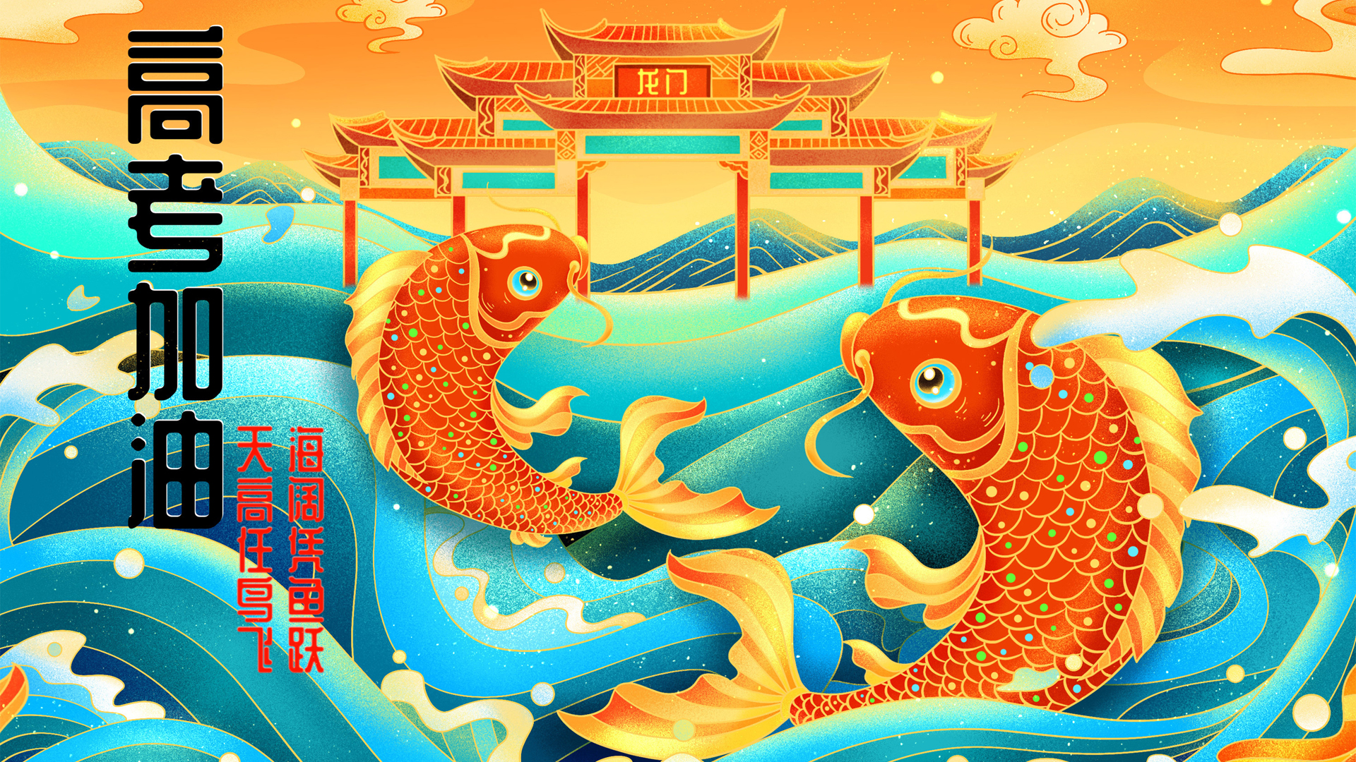 高考助力，海阔天空任你飞，精选免费电脑壁纸下载