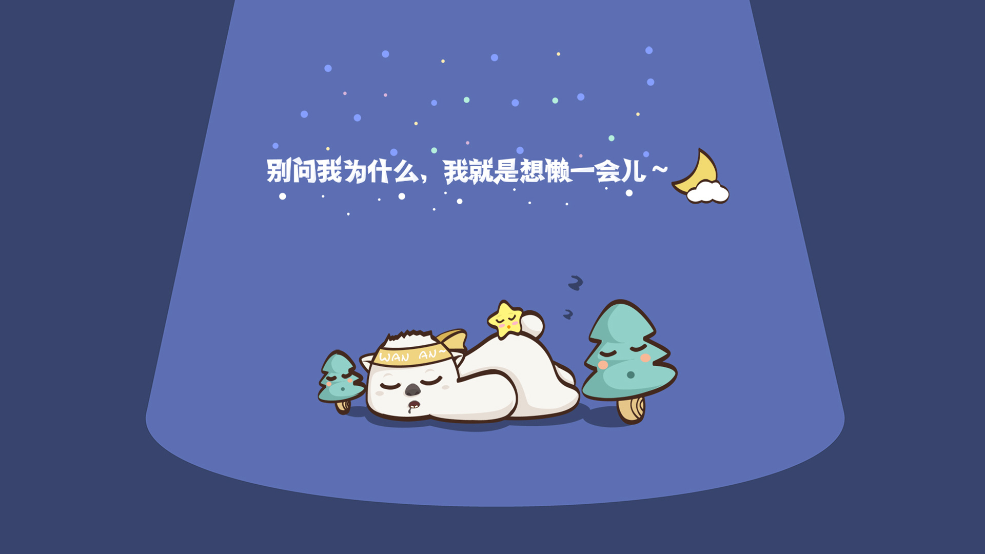 别问我为什么 我就是想懒一会儿 可爱卡通壁纸