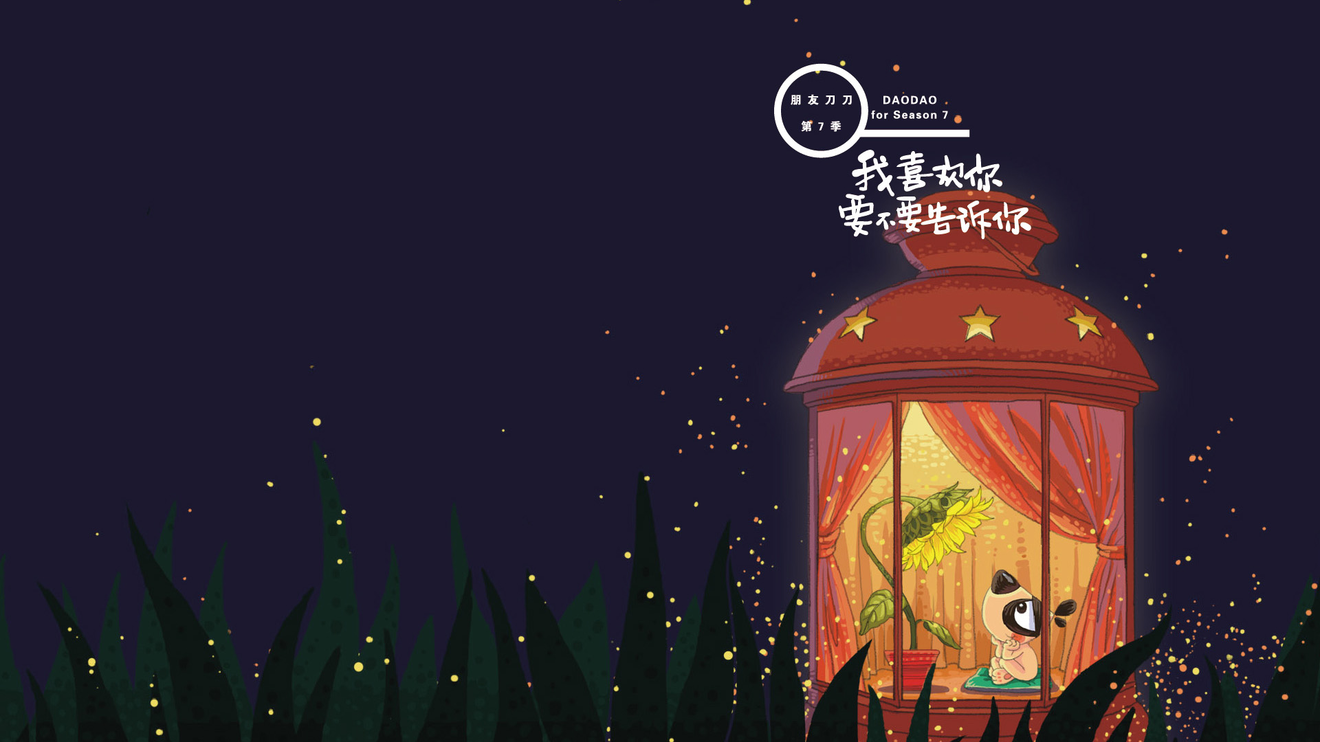 

揭秘心动瞬间，是否该向你表白？超萌刀刀狗壁纸免费下载！