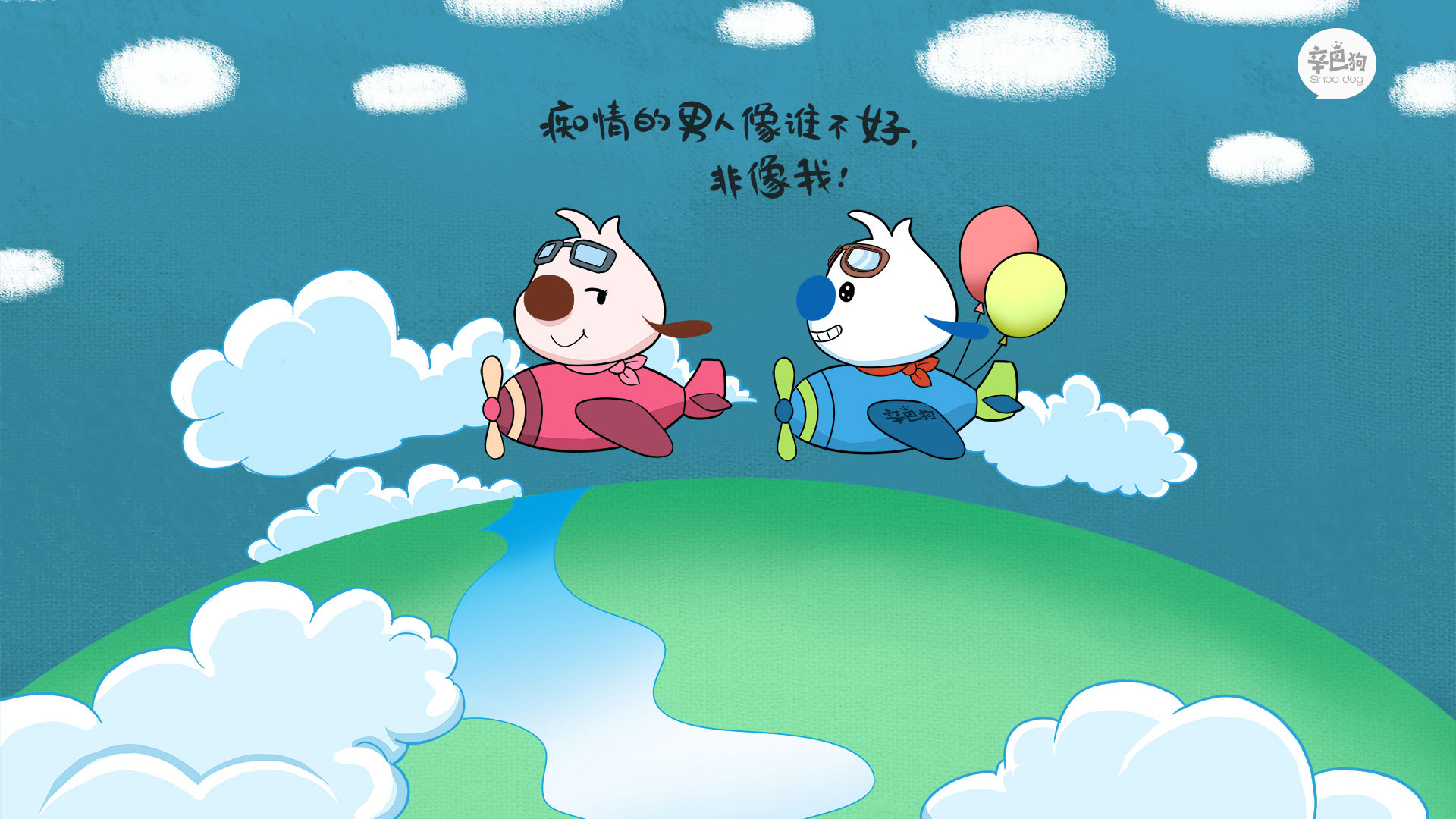 痴情男何须学我，辛巴狗神经语录壁纸动漫版，免费下载装点你的电脑屏幕