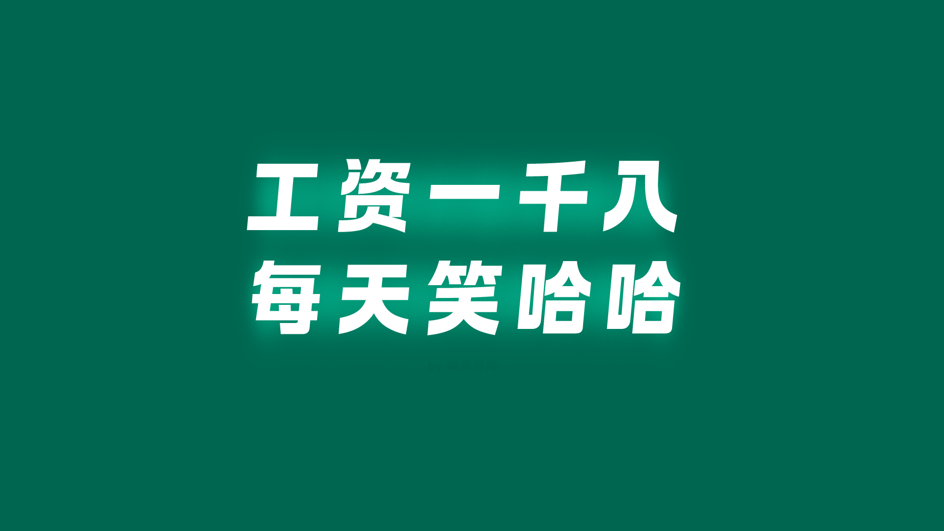 墨绿打工梦，千元日薪笑哈哈，免费下载原创电脑壁纸