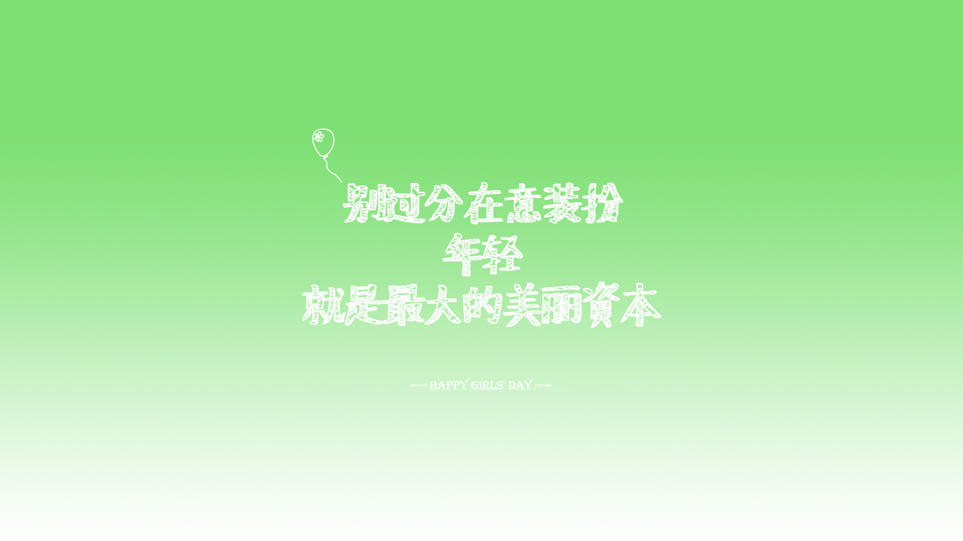 别过分在意装扮,年轻就是最大的美丽资本,青春励志电脑桌面壁纸