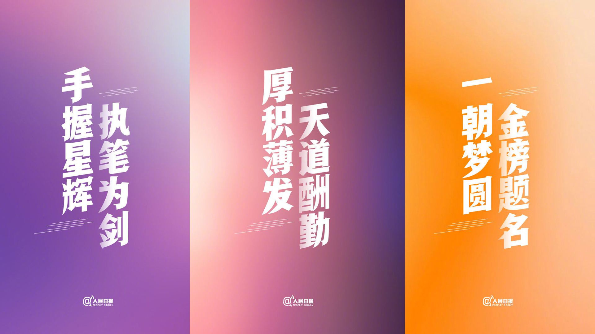 天道酬勤，精选高考壁纸设计，免费电脑壁纸一键下载