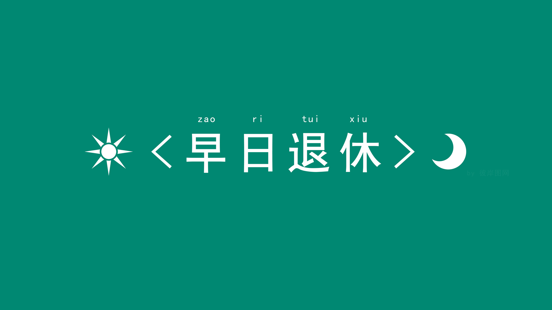 创意简约高清电脑壁纸，早日退休，免费下载，畅享美好时光！