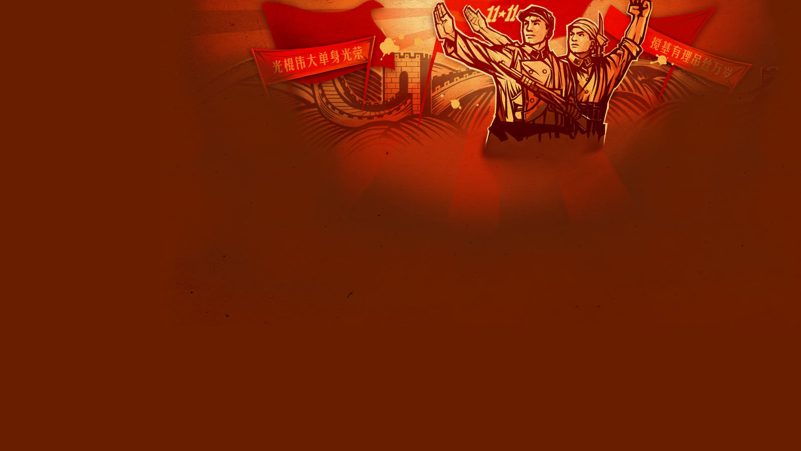 光棍节快乐！精选电脑桌面壁纸，免费下载庆节日！