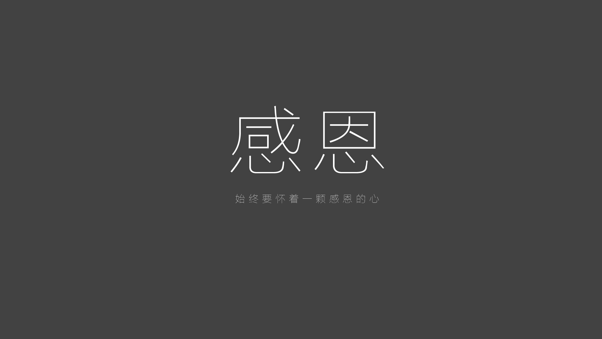 感恩，始终要怀着一颗感恩的心，美丽的文字