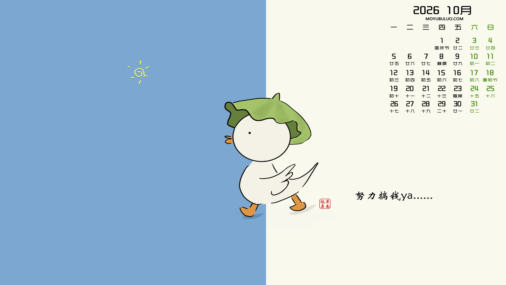 2026年10月原创努力搞钱ya电脑日历壁纸免费下载
