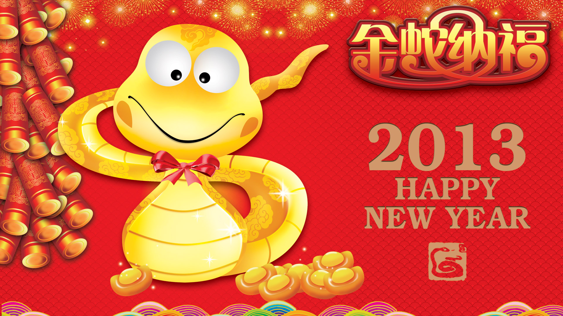 2013金蛇纳福春节桌面壁纸，免费吉祥节日电脑壁纸下载