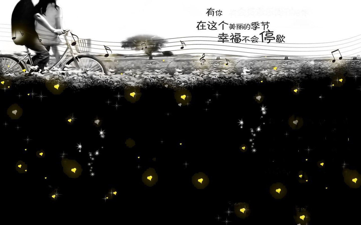 幸福不停歇，畅享给力非主流黑白桌面壁纸，免费下载精彩电脑背景！