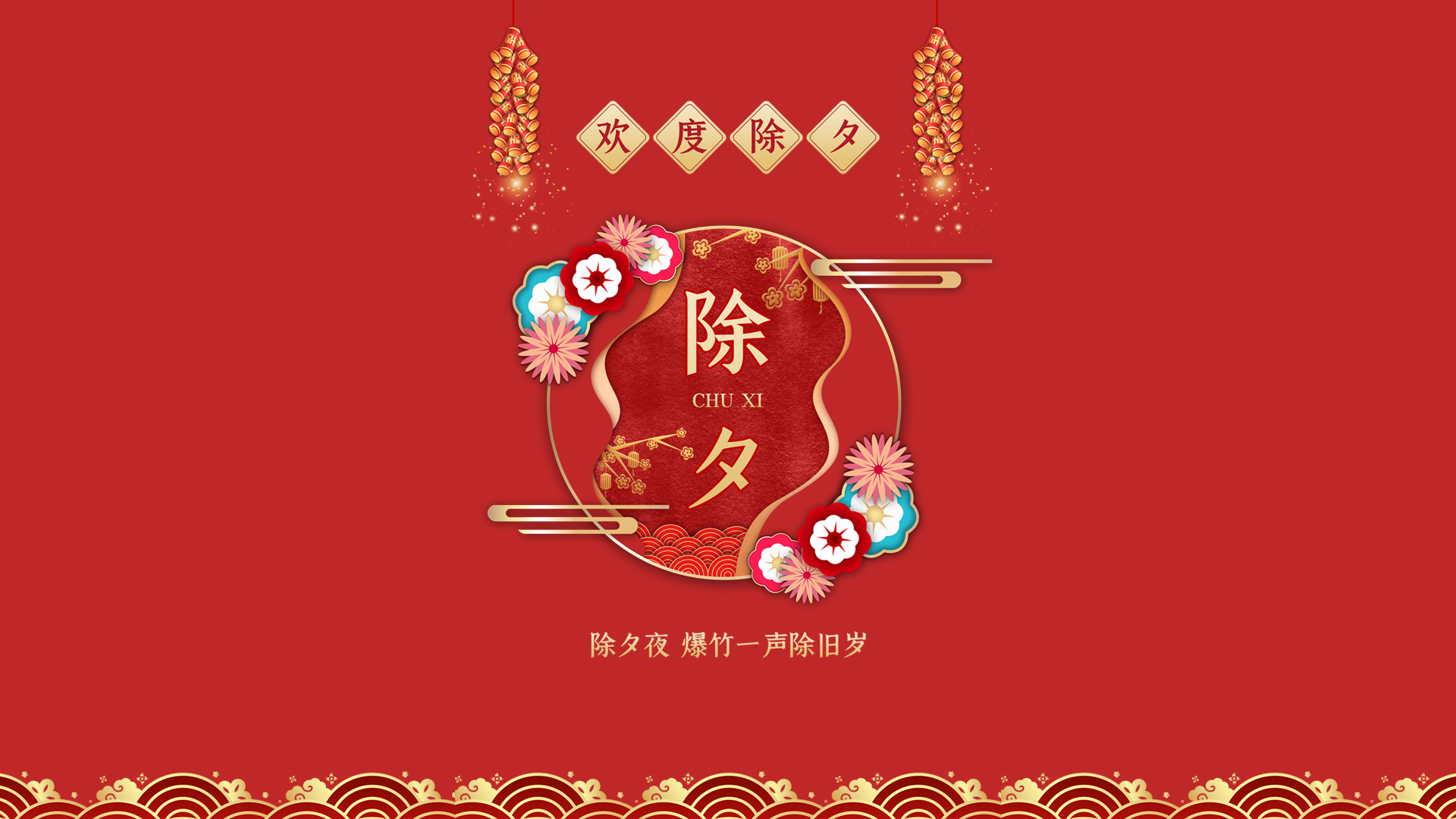 欢度除夕壁纸