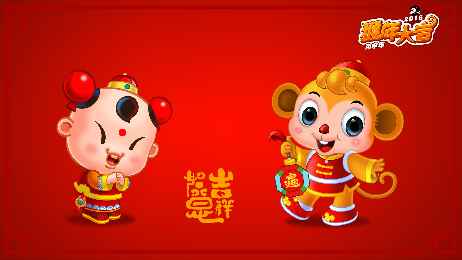 2016年吉祥如意招财童子猴年大吉桌面壁纸