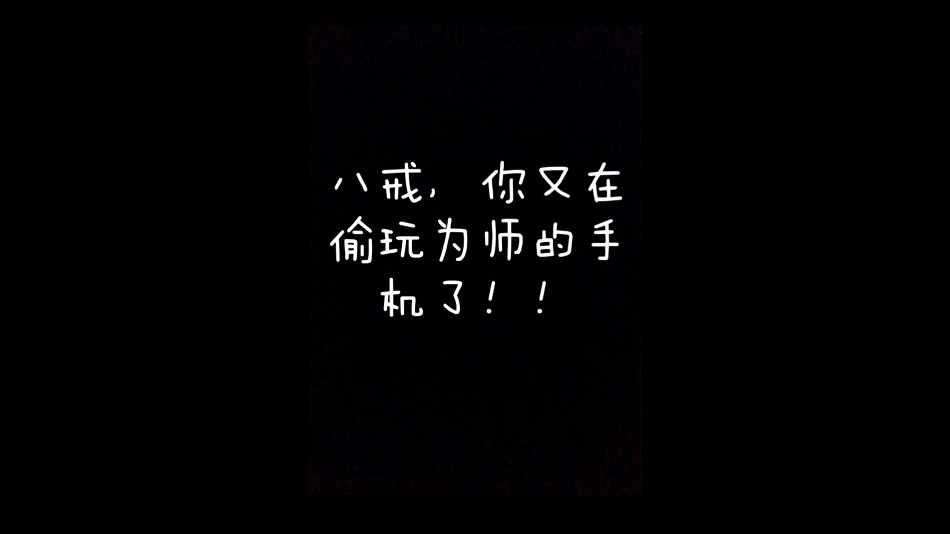 搞笑八戒偷玩手机锁屏，可爱壁纸免费下载，轻松打造趣味桌面！