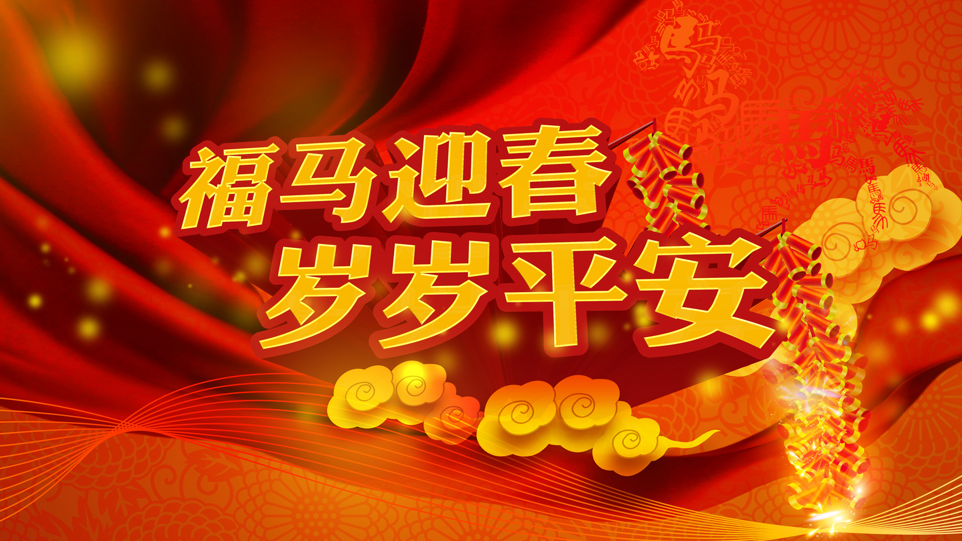 福马迎春·岁岁平安，精选节日桌面壁纸，免费下载享平安