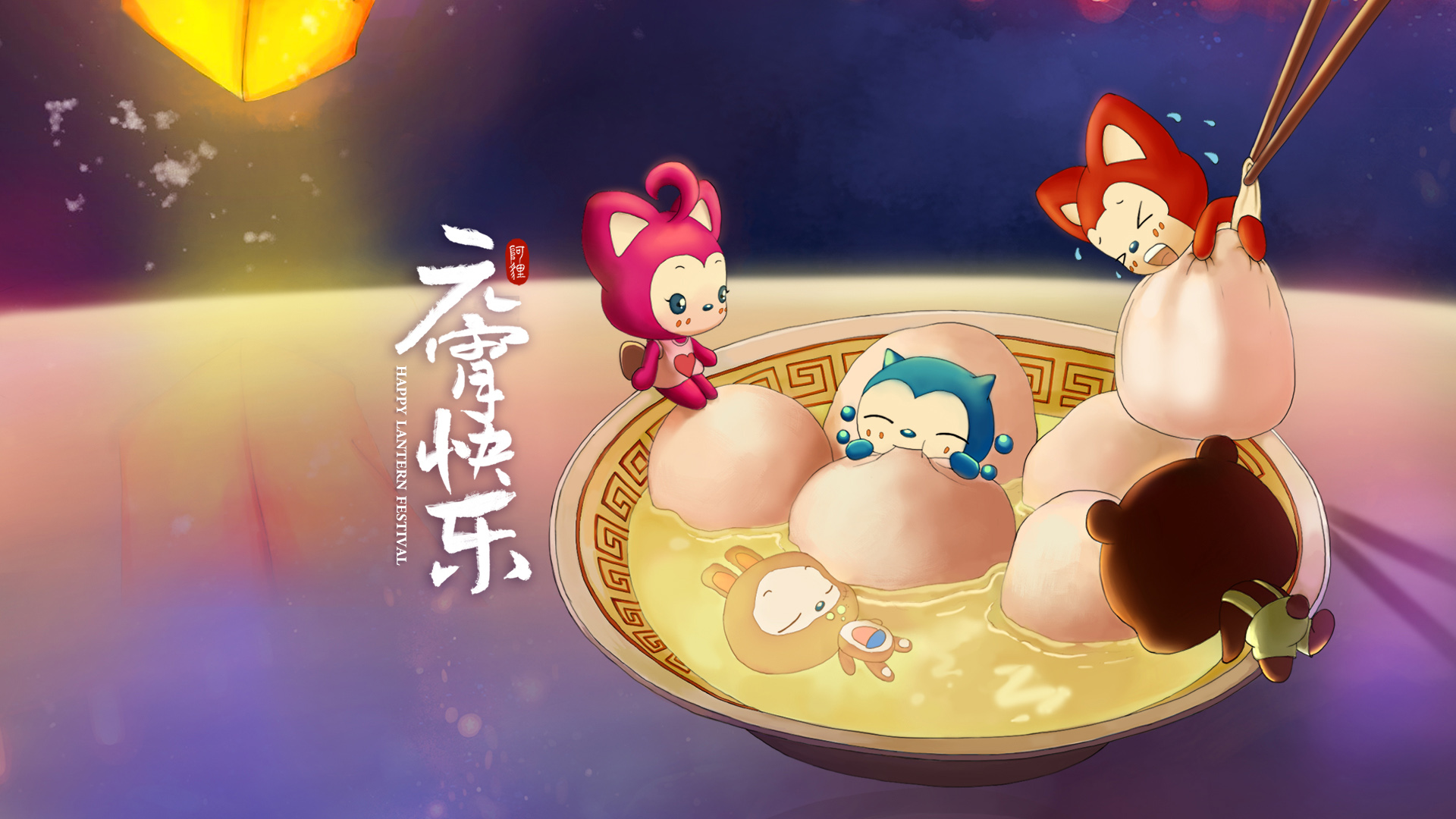 阿狸元宵节团圆盛宴，品汤圆赏灯笼，开心畅享2015年元宵快乐壁纸，免费电脑壁纸下载！