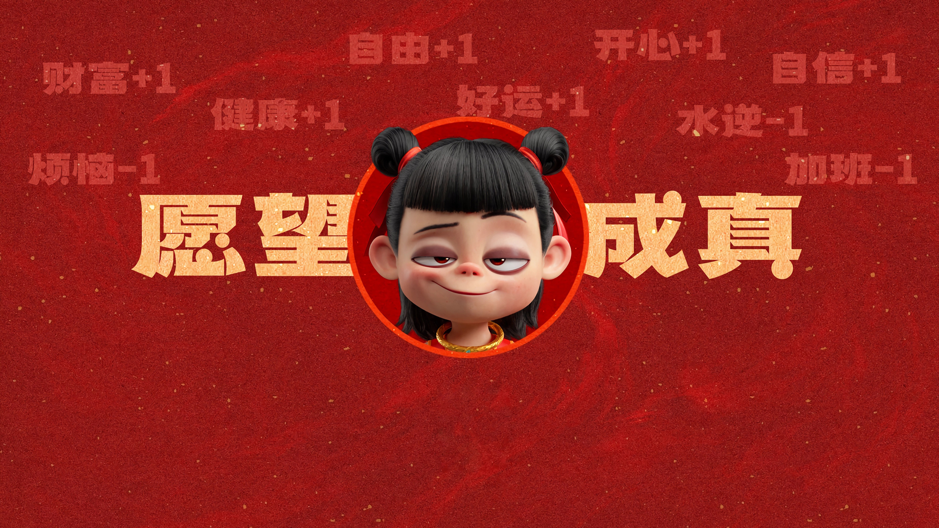 哪吒助力愿望成真，打工人新年桌面壁纸免费下载
