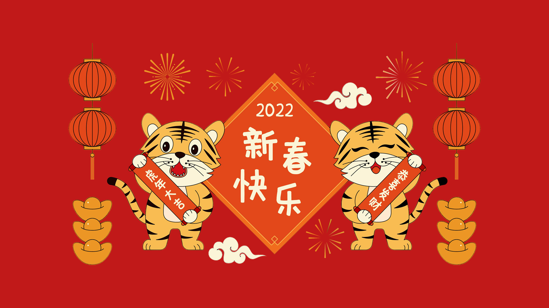 虎年大吉，2022新春快乐，精选春节壁纸免费下载，电脑桌面焕新颜！