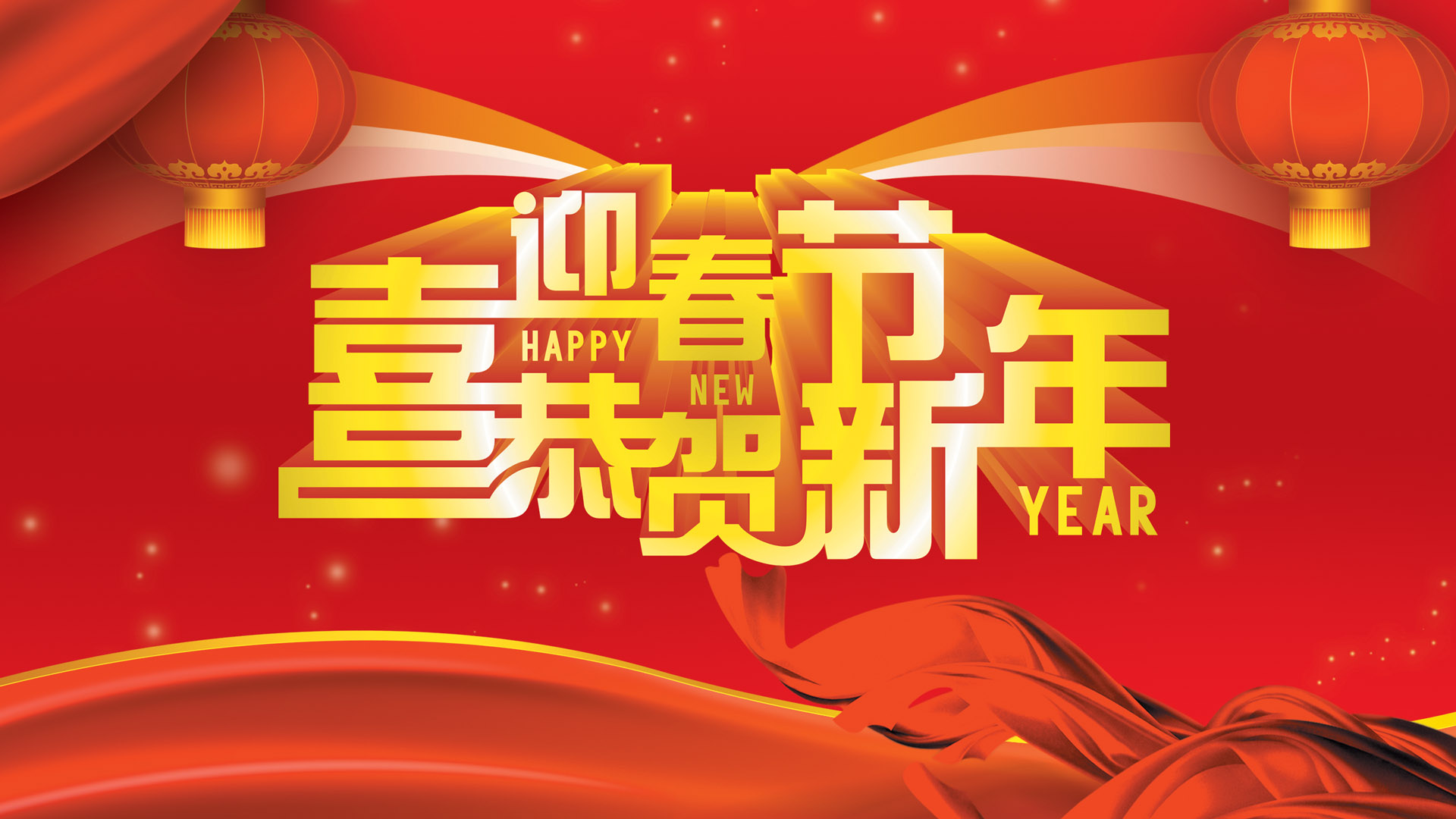 喜迎新春佳节，精美壁纸免费下载，共庆团圆时刻！
