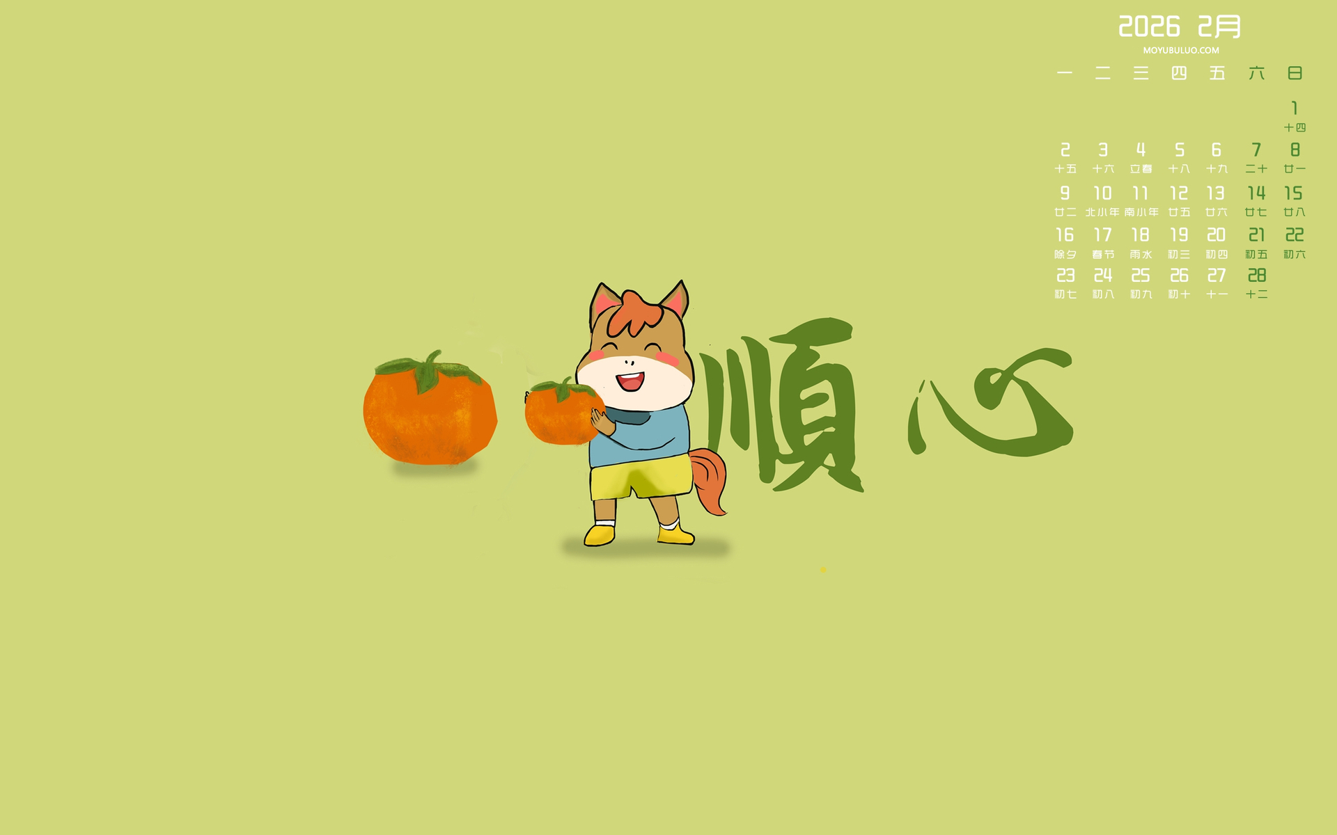 马年事事顺心 2026年2月日历高清免费电脑壁纸下载