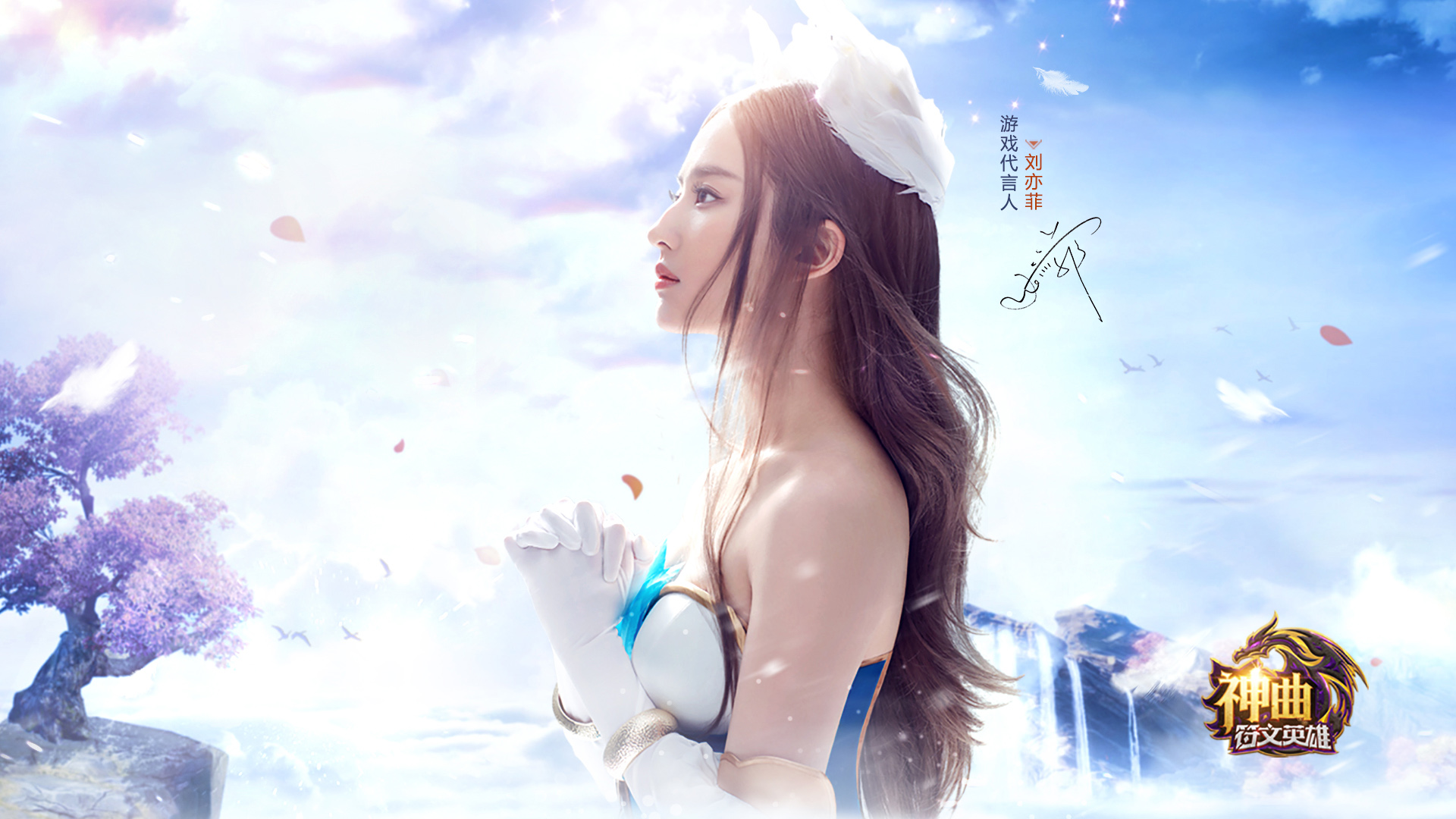 神曲之符文英雄刘亦菲壁纸，免费电脑桌面美图一键下载