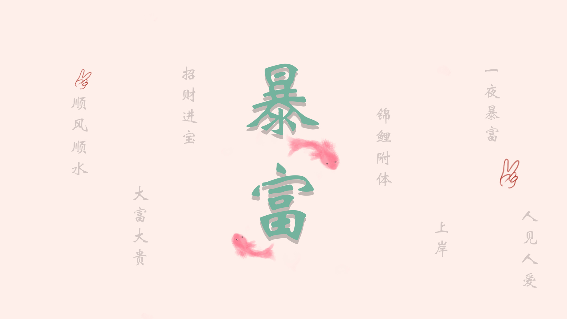 暴富锦鲤，顺风顺水好运来！原创高清电脑壁纸设计，免费下载一夜暴富梦想成真！