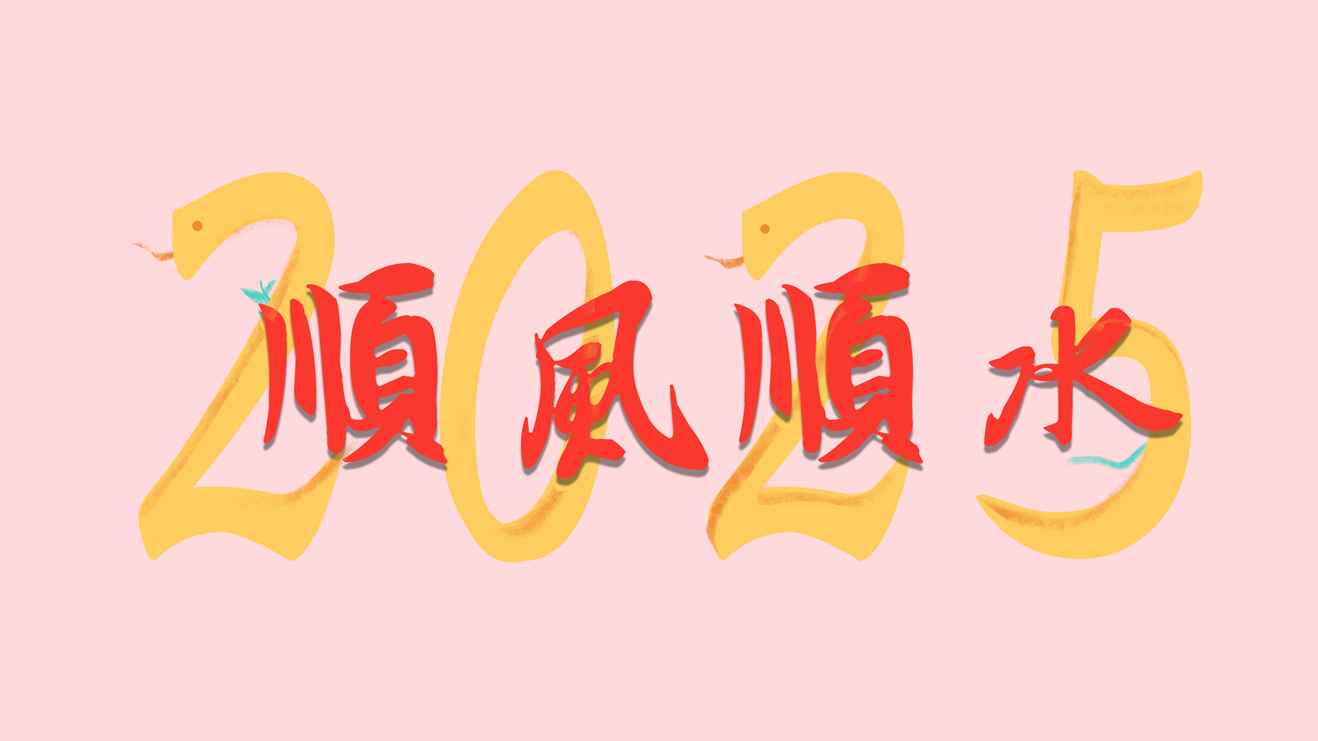 2025蛇年顺风顺水，打工人上班族专享高清节日电脑壁纸，免费下载