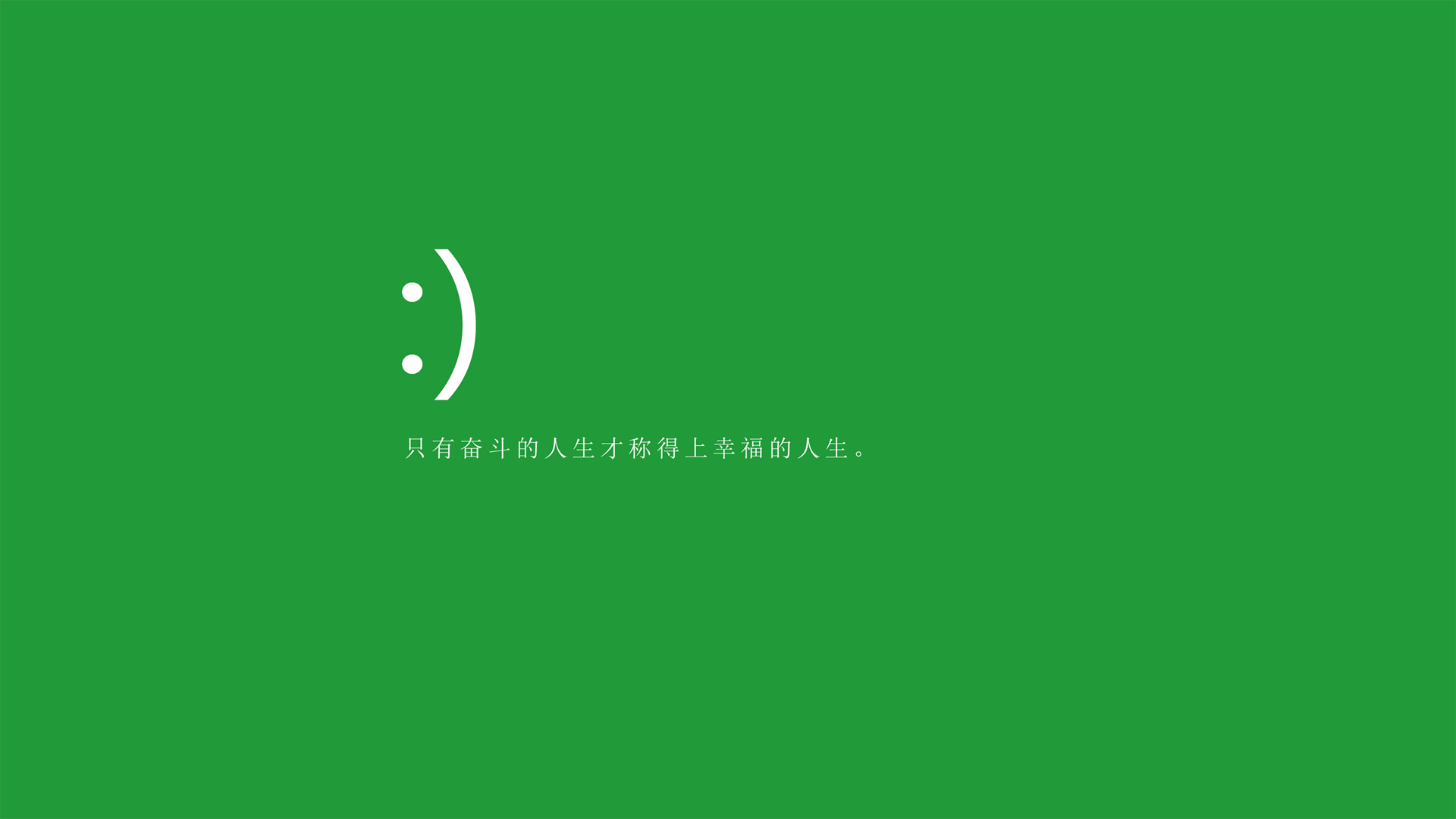 免费下载奋斗人生壁纸，展现幸福生活的精美设计，助力您打造理想桌面！